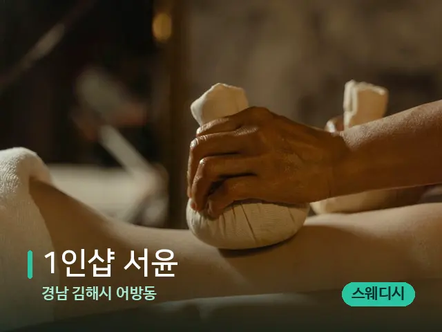 경남 김해시 어방동 1인샵 서윤 — 마사지 관리를 받는 장면