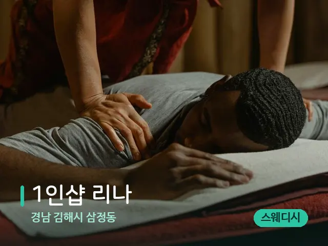 경남 김해시 삼정동 1인샵 리나 — 마사지 관리를 받는 장면