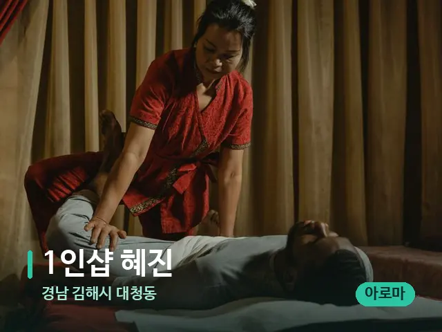 경남 김해시 대청동 1인샵 혜진 — 마사지 관리를 받는 장면