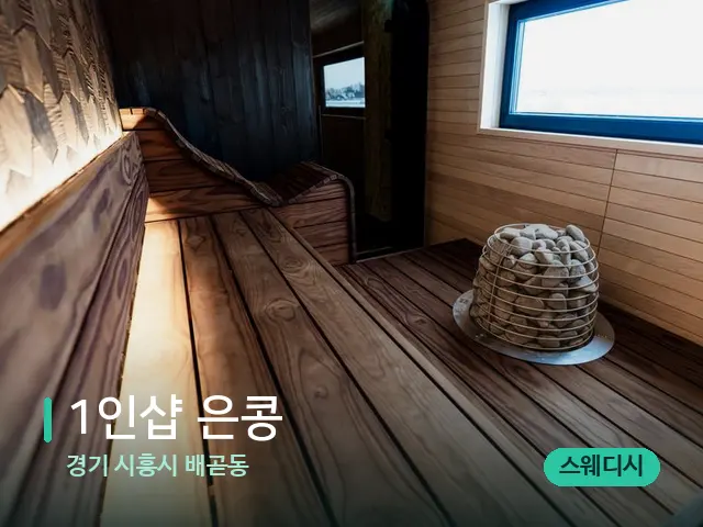 경기 시흥시 배곧동 1인샵 은콩 — 데이 스파 인테리어
