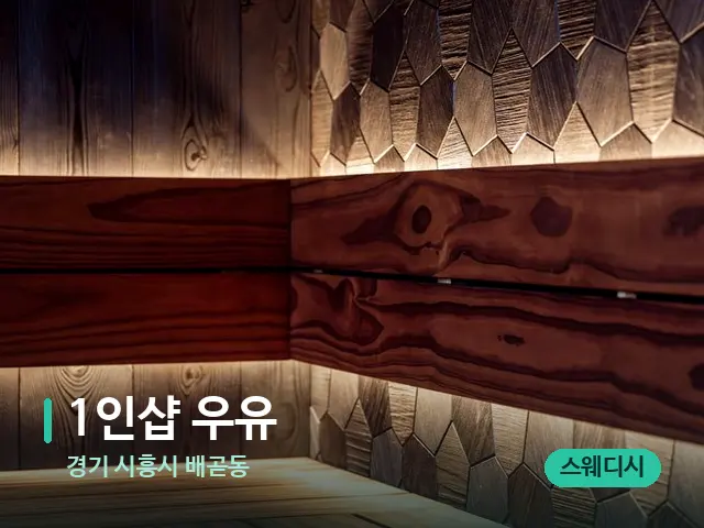 경기 시흥시 배곧동 1인샵 우유 — 데이 스파 인테리어