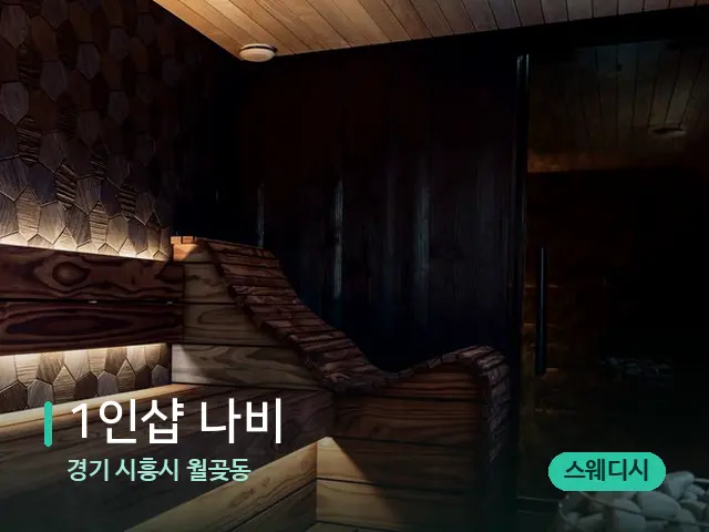 경기 시흥시 월곶동 1인샵 나비 — 데이 스파 인테리어