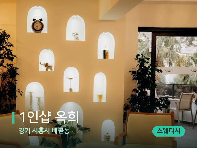 경기 시흥시 배곧동 1인샵 옥희 — 데이 스파 인테리어
