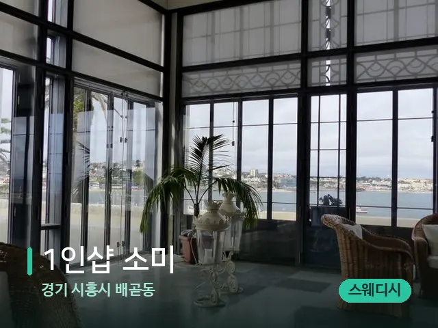 경기 시흥시 배곧동 1인샵 소미 — 데이 스파 인테리어