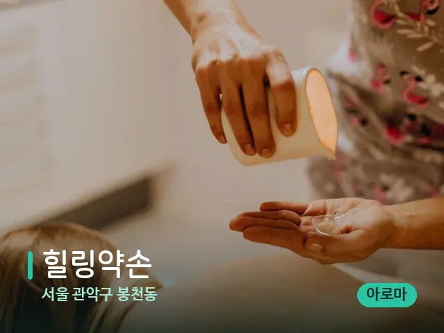 서울 관악구 봉천동 힐링약손 — 마사지 관리를 받는 장면