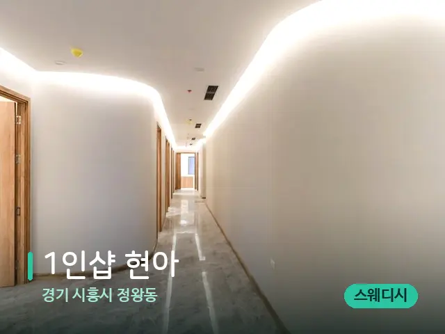 경기 시흥시 정왕동 1인샵 현아 — 데이 스파 인테리어