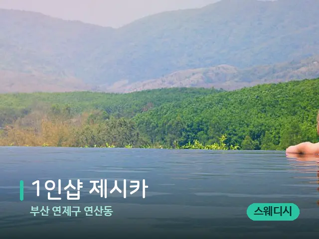 부산 연제구 연산동 1인샵 제시카 — 휴식 분위기의 스파 공간