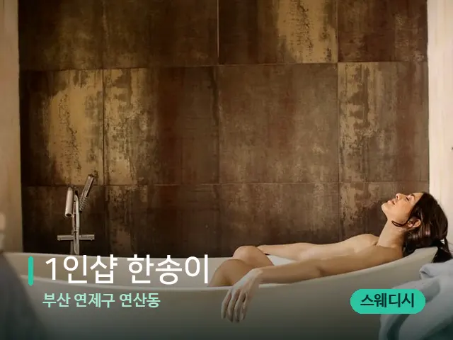 부산 연제구 연산동 1인샵 한송이 — 휴식 분위기의 스파 공간