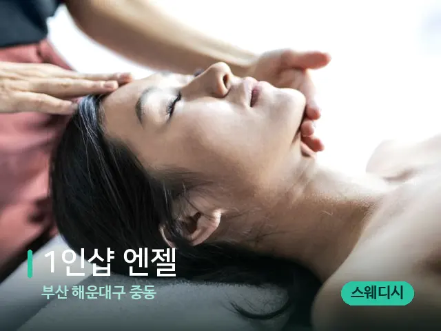 부산 해운대구 중동 1인샵 엔젤 — 마사지 관리를 받는 장면