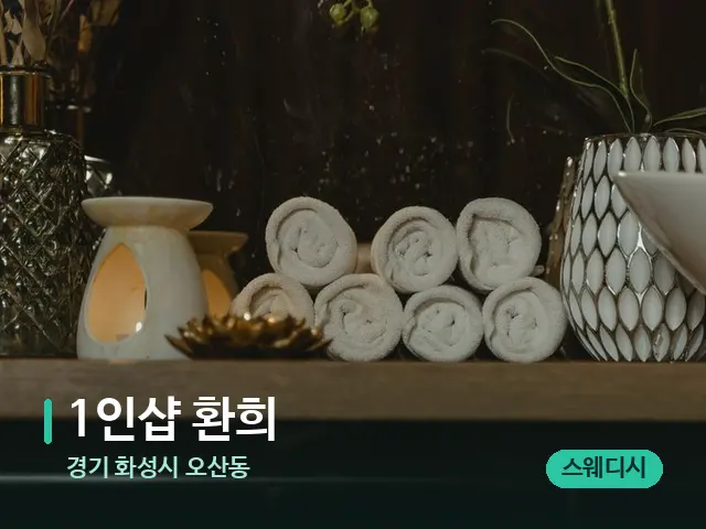 경기 화성시 오산동 1인샵 환희 — 스파 관리실 내부