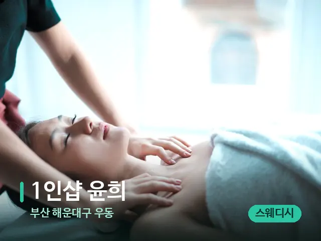 부산 해운대구 우동 1인샵 윤희 — 마사지 관리를 받는 장면