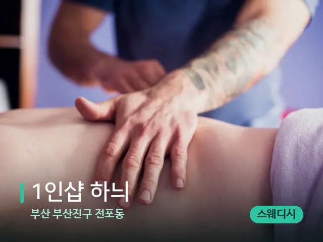 부산 부산진구 전포동 1인샵 하늬 — 마사지 관리를 받는 장면