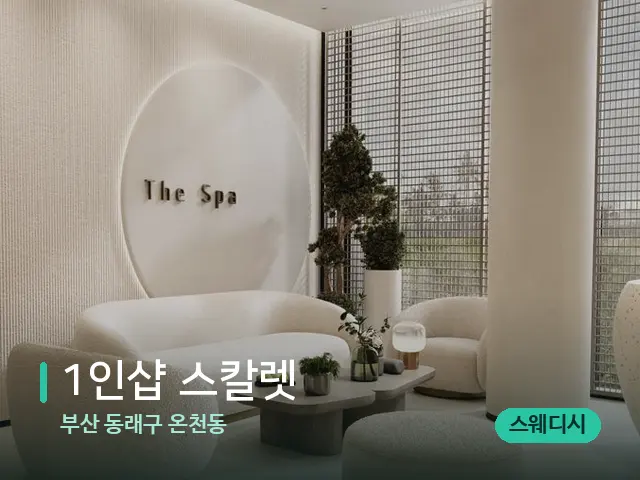 부산 동래구 온천동 1인샵 스칼렛 — 스파 관리실 내부