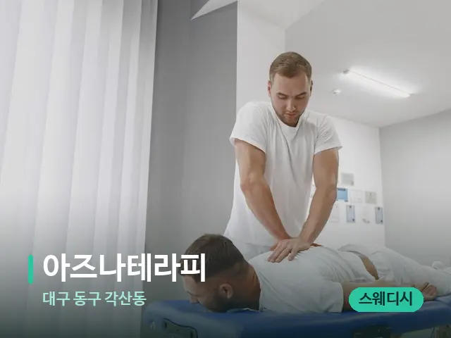 대구 동구 각산동 아즈나테라피 — 마사지 관리를 받는 장면