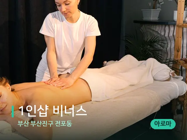 부산 부산진구 전포동 1인샵 비너스 — 마사지 관리를 받는 장면