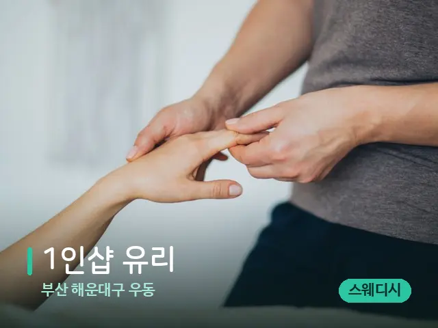 부산 해운대구 우동 1인샵 유리 — 마사지 관리를 받는 장면