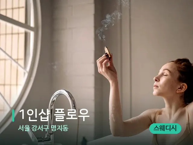 서울 강서구 명지동 1인샵 플로우 — 스파 마사지 베드