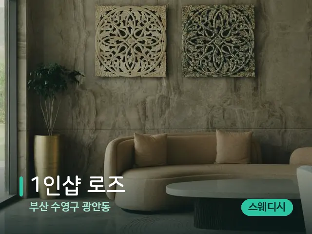 부산 수영구 광안동 1인샵 로즈 — 데이 스파 인테리어