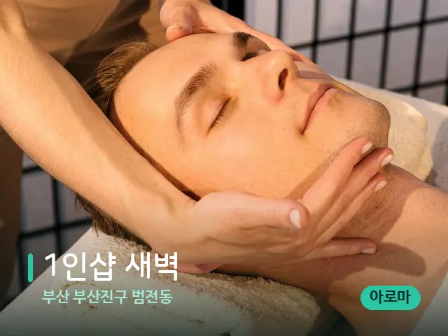 부산 부산진구 범전동 1인샵 새벽 — 마사지 관리를 받는 장면