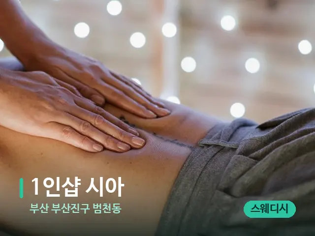 부산 부산진구 범천동 1인샵 시아 — 마사지 관리를 받는 장면