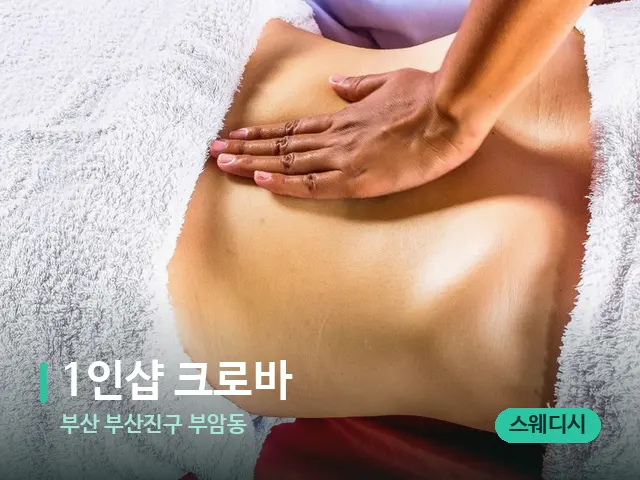 부산 부산진구 부암동 1인샵 크로바 — 마사지 관리를 받는 장면