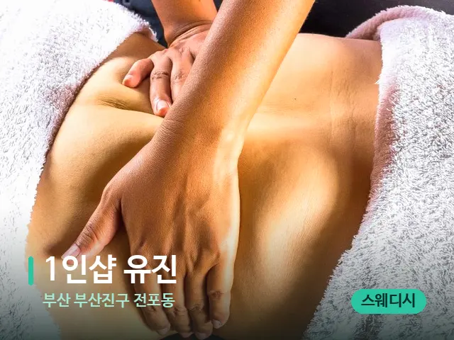 부산 부산진구 전포동 1인샵 유진 — 마사지 관리를 받는 장면