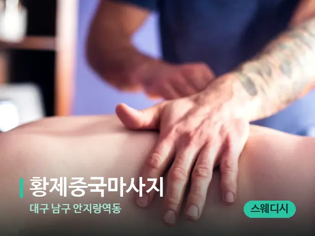 대구 남구 안지랑역동 황제중국마사지 — 마사지 관리를 받는 장면