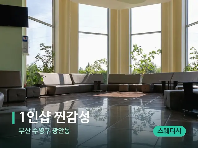 부산 수영구 광안동 1인샵 찐감성 — 데이 스파 인테리어