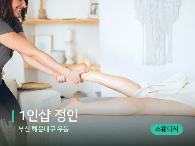 부산 해운대구 우동 1인샵 정인 — 마사지 관리를 받는 장면