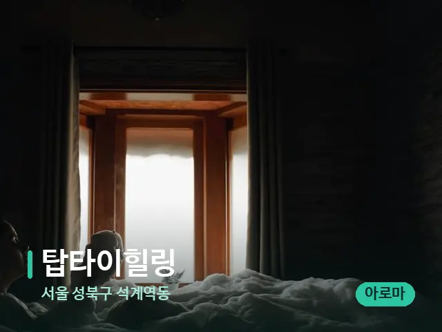 서울 성북구 석계역동 탑타이힐링 — 스파 관리실 내부