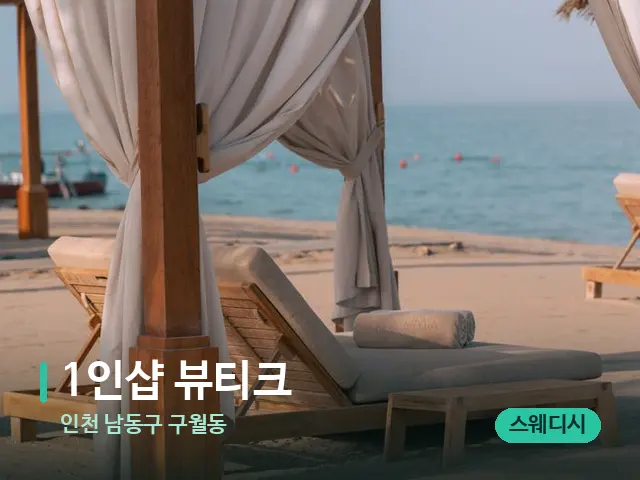 인천 남동구 구월동 1인샵 뷰티크 — 수건이 깔린 마사지 베드