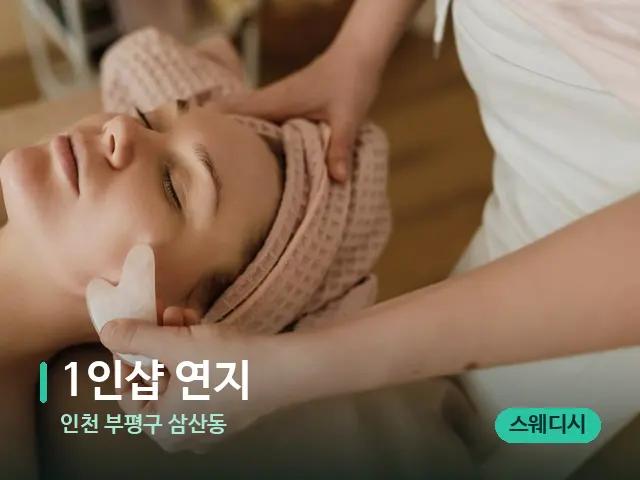 인천 부평구 삼산동 1인샵 연지 — 핫스톤을 올린 관리 장면
