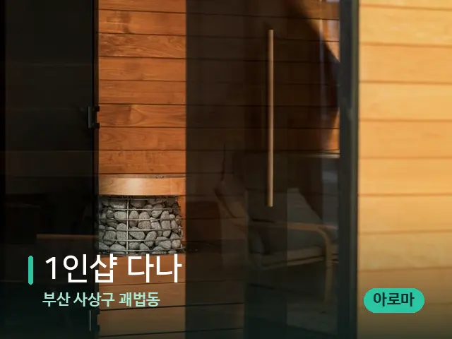 부산 사상구 괘법동 1인샵 다나 — 데이 스파 인테리어
