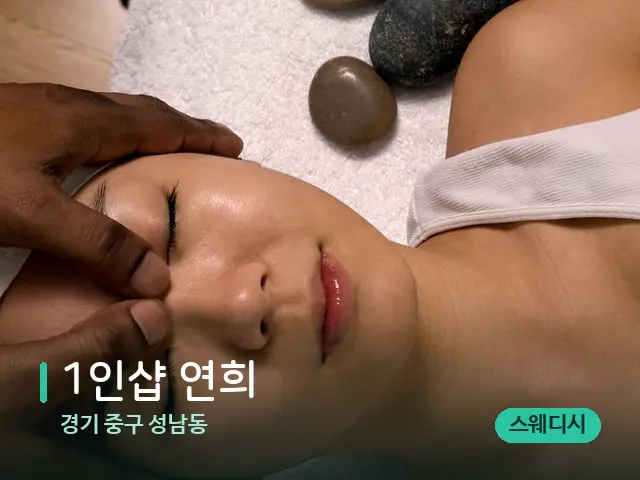경기 중구 성남동 1인샵 연희 — 마사지 관리를 받는 장면