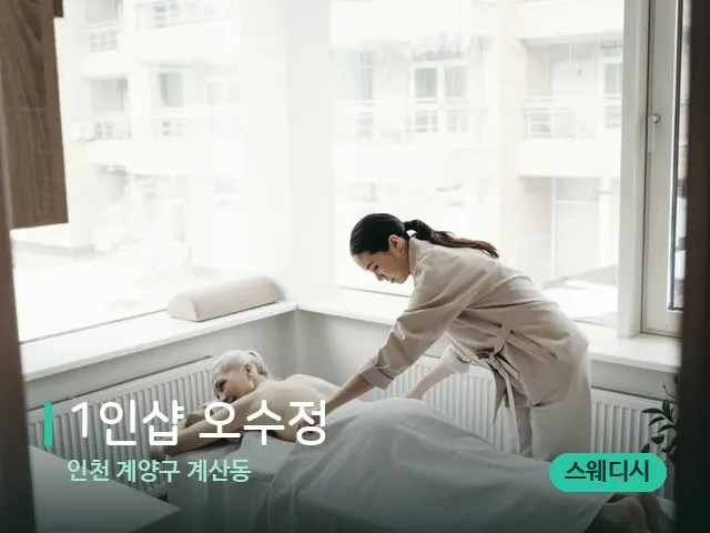 인천 계양구 계산동 1인샵 오수정 — 마사지 관리를 받는 장면