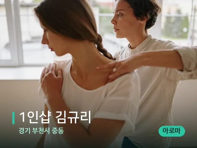 경기 부천시 중동 1인샵 김규리 — 어깨·목 관리 장면