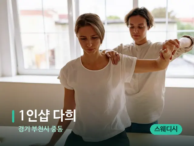 경기 부천시 중동 1인샵 다희 — 어깨·목 관리 장면