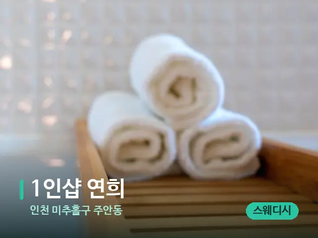 인천 미추홀구 주안동 1인샵 연희 — 캔들과 수건이 놓인 스파 소품