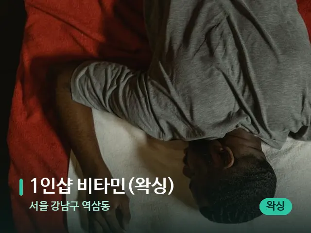 서울 강남구 역삼동 1인샵 비타민(왁싱) — 마사지 관리를 받는 장면