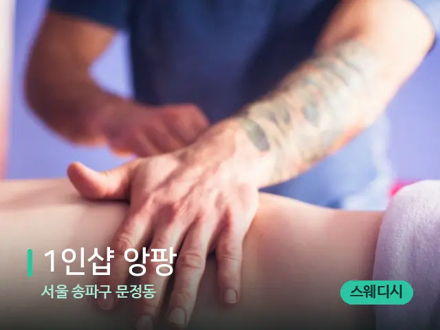 서울 송파구 문정동 1인샵 앙팡 — 마사지 관리를 받는 장면