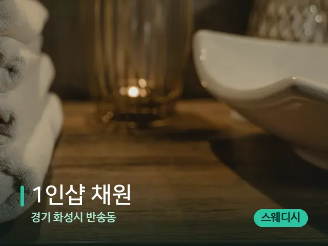 경기 화성시 반송동 1인샵 채원 — 스파 관리실 내부