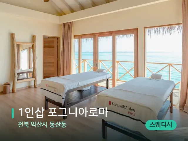 전북 익산시 동산동 1인샵 포그니아로마 — 스파 마사지 베드