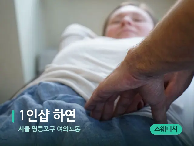 서울 영등포구 여의도동 1인샵 하연 — 마사지 관리를 받는 장면