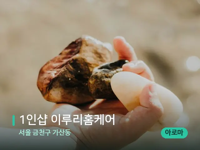 서울 금천구 가산동 1인샵 이루리홈케어 — 핫스톤을 올린 관리 장면