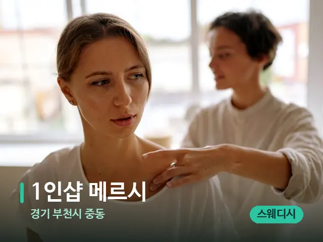 경기 부천시 중동 1인샵 메르시 — 어깨·목 관리 장면