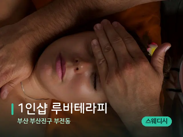 부산 부산진구 부전동 1인샵 루비테라피 — 마사지 관리를 받는 장면
