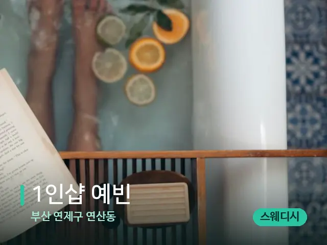 부산 연제구 연산동 1인샵 예빈 — 휴식 분위기의 스파 공간
