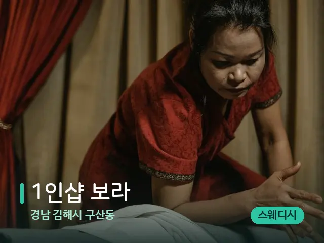 경남 김해시 구산동 1인샵 보라 — 마사지 관리를 받는 장면