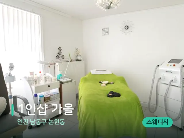인천 남동구 논현동 1인샵 가을 — 스파 관리실 내부