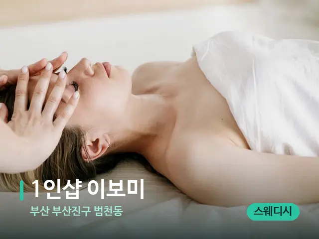 부산 부산진구 범천동 1인샵 이보미 — 마사지 관리를 받는 장면